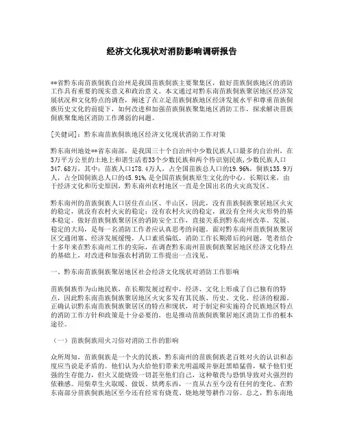 经济文化现状对消防影响调研报告