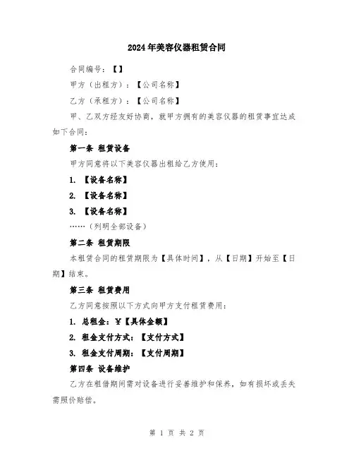 2024年美容仪器租赁合同
