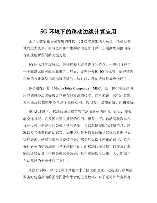 5G环境下的移动边缘计算应用