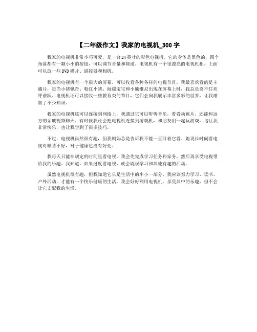 【二年级作文】我家的电视机_300字