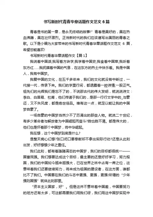 书写新时代青春华章话题作文范文6篇