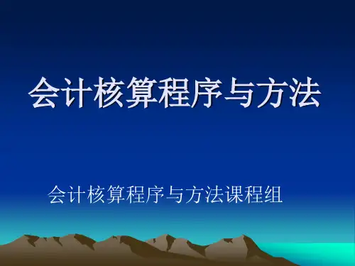 会计核算程序与方法.