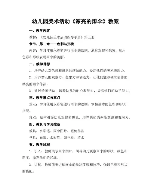 幼儿园美术活动《漂亮的雨伞》教案