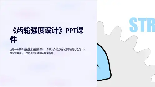 《齿轮强度设计》课件