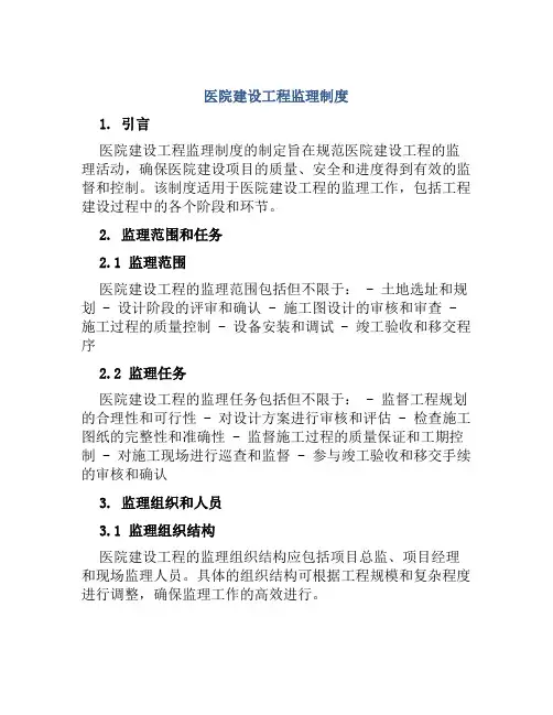 医院建设工程监理制度