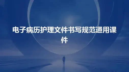 电子病历护理文件书写规范通用课件