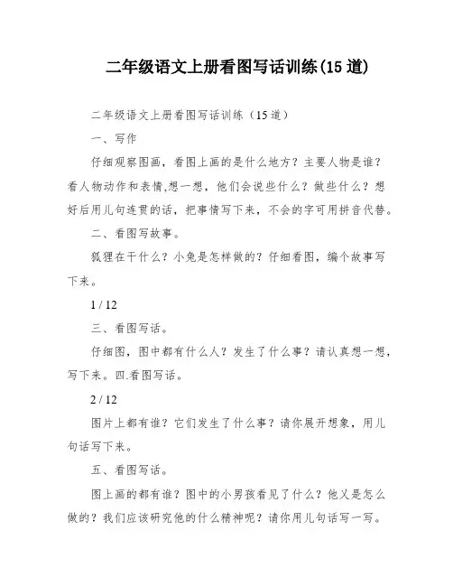二年级语文上册看图写话训练(15道)