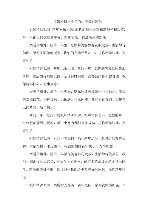 祝姐妹新年快乐的句子暖心短句