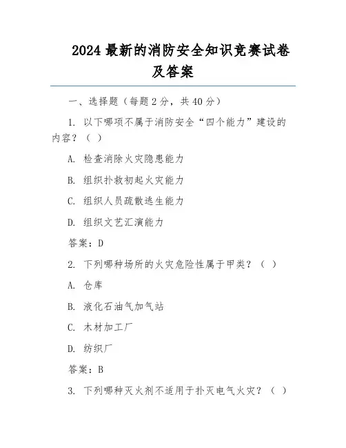 2024最新的消防安全知识竞赛试卷及答案