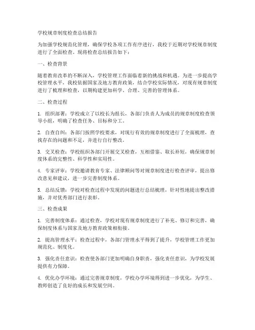 学校规章制度检查总结报告