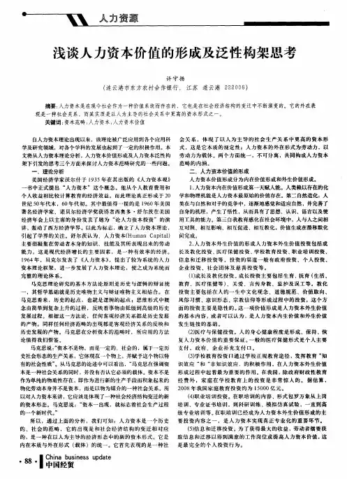 浅谈人力资本价值的形成及泛性构架思考