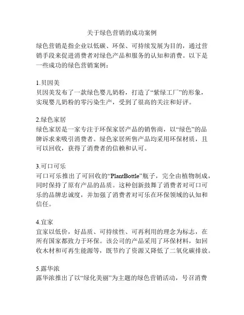 关于绿色营销的成功案例