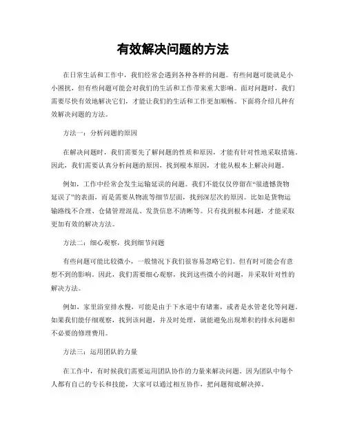 有效解决问题的方法