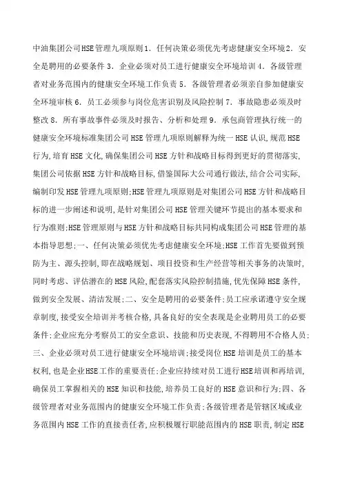 中油集团公司HSE管理九项原则