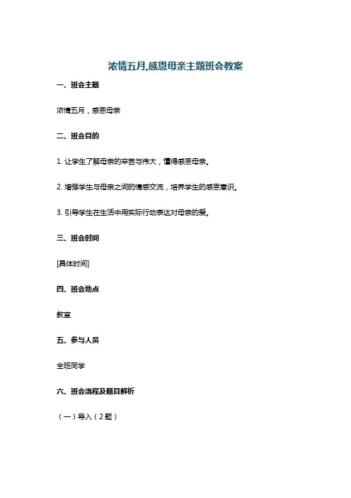 浓情五月,感恩母亲主题班会教案