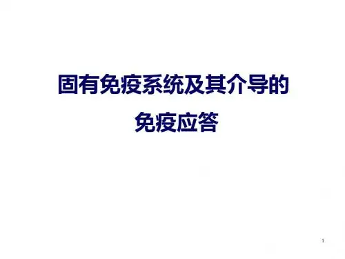免疫2015课件固有免疫系统及免疫应答