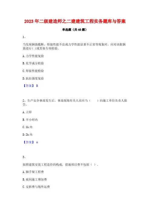 2023年二级建造师之二建建筑工程实务题库与答案