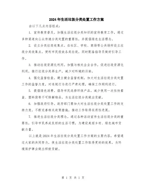 2024年生活垃圾分类处置工作方案