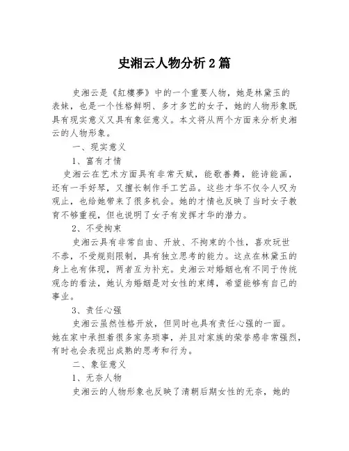 史湘云人物分析2篇
