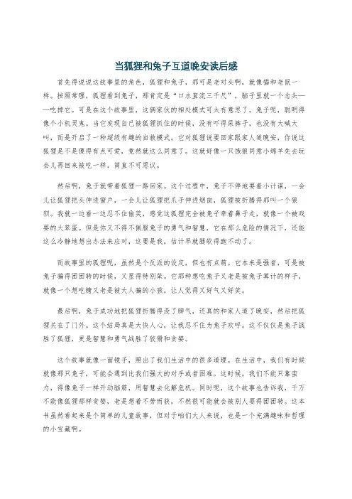 当狐狸和兔子互道晚安读后感