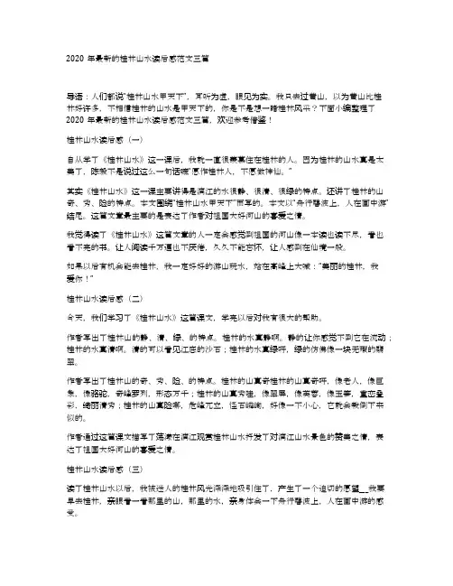 2020年最新的桂林山水读后感范文三篇