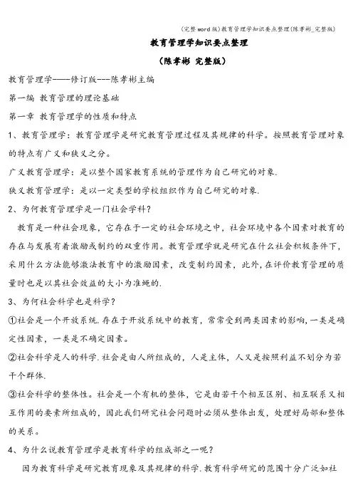 (完整word版)教育管理学知识要点整理(陈孝彬_完整版)