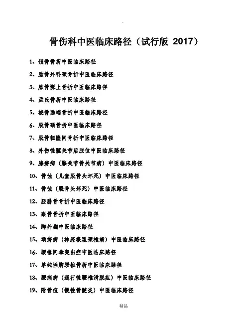 骨伤科中医临床路径(试行版-2017)19个住院病种
