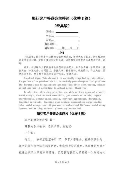 银行客户答谢会主持词(优秀8篇)