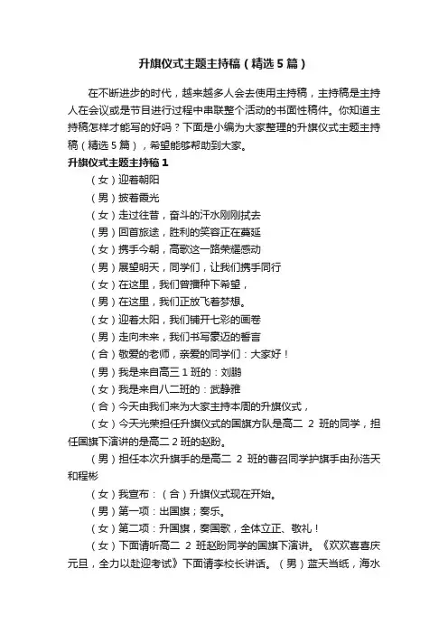 升旗仪式主题主持稿（精选5篇）