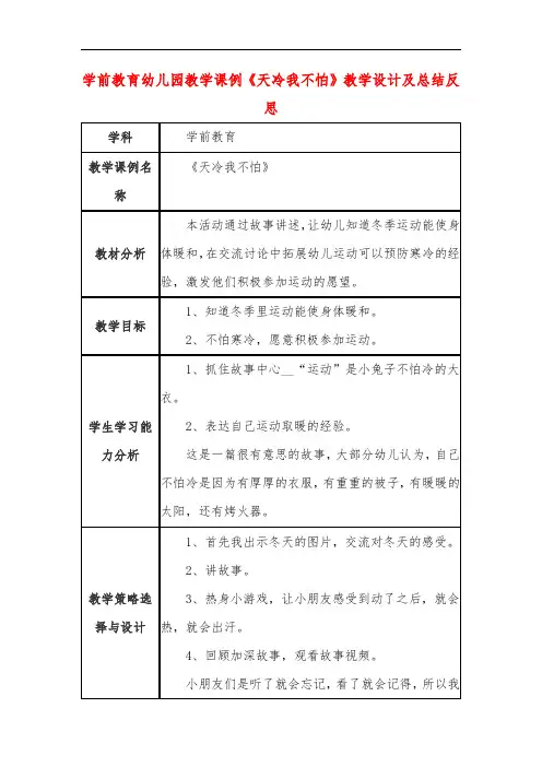 学前教育幼儿园教学课例《天冷我不怕》教学设计及总结反思