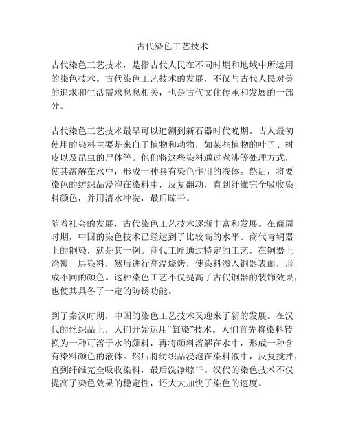 古代染色工艺技术