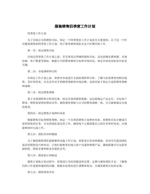 服装销售四季度工作计划