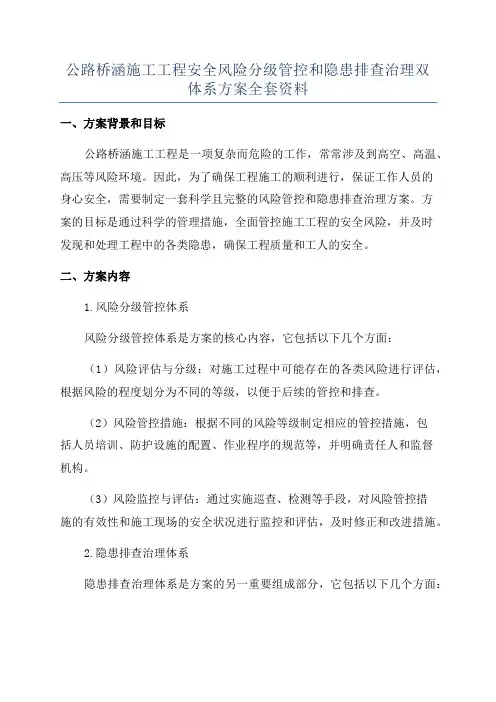 公路桥涵施工工程安全风险分级管控和隐患排查治理双体系方案全套资料