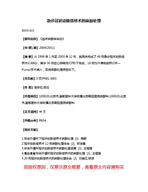 急诊冠状动脉搭桥术的麻醉处理