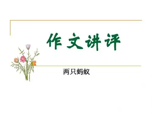 作文讲评