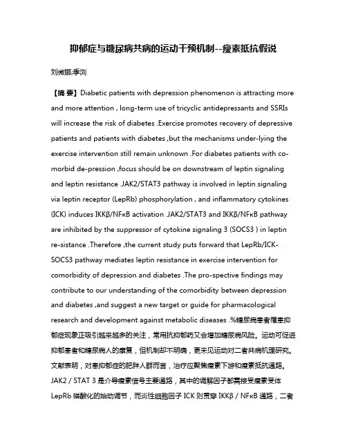 抑郁症与糖尿病共病的运动干预机制--瘦素抵抗假说