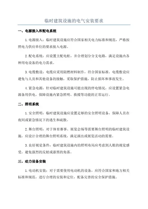 临时建筑设施的电气安装要求