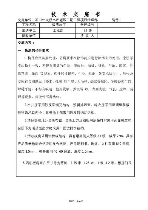 临建板房施工技术交底