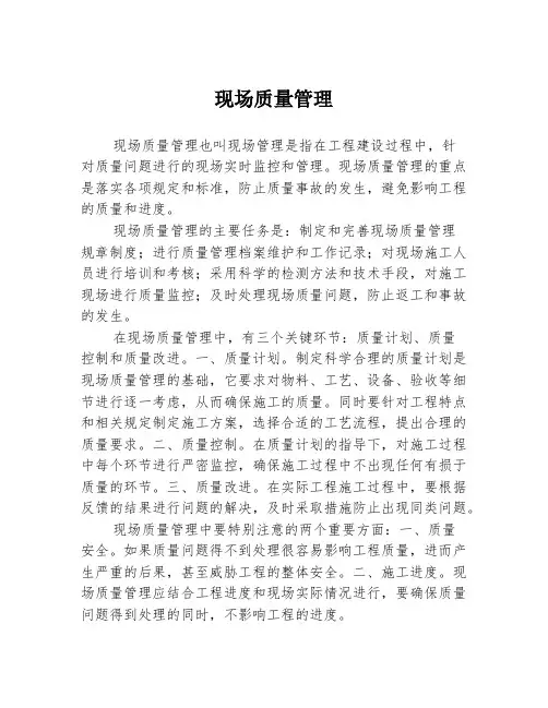 现场质量管理
