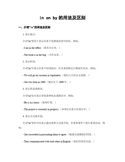 in on by的用法及区别