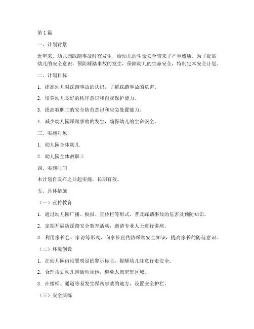 幼儿防踩踏安全教育计划(3篇)