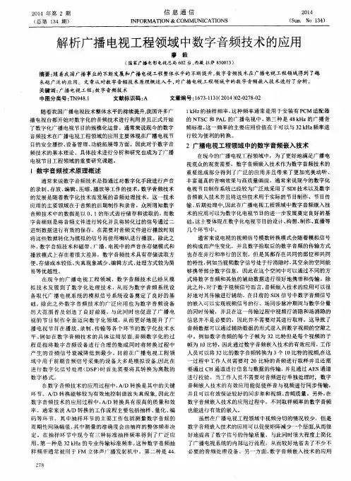 解析广播电视工程领域中数字音频技术的应用