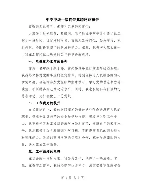 中学中级十级岗位竞聘述职报告