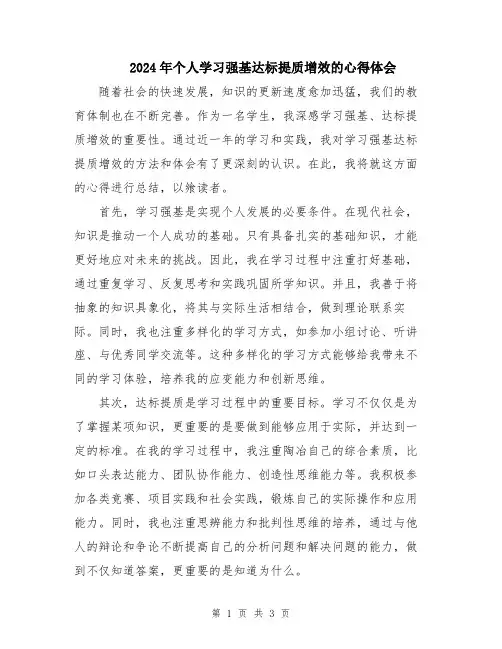 2024年个人学习强基达标提质增效的心得体会
