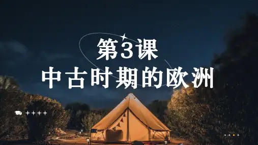 高中历史统编版(2019)必修中外历史纲要下册第3课中古时期的欧洲(共26张ppt)
