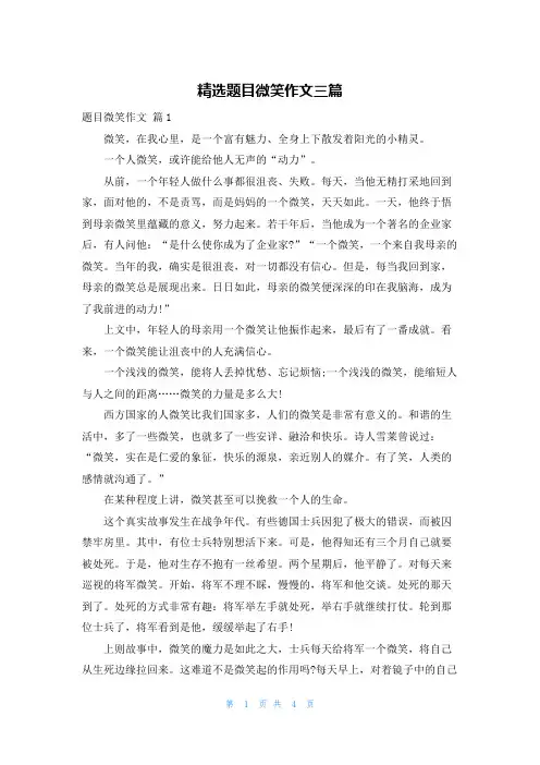 精选题目微笑作文三篇