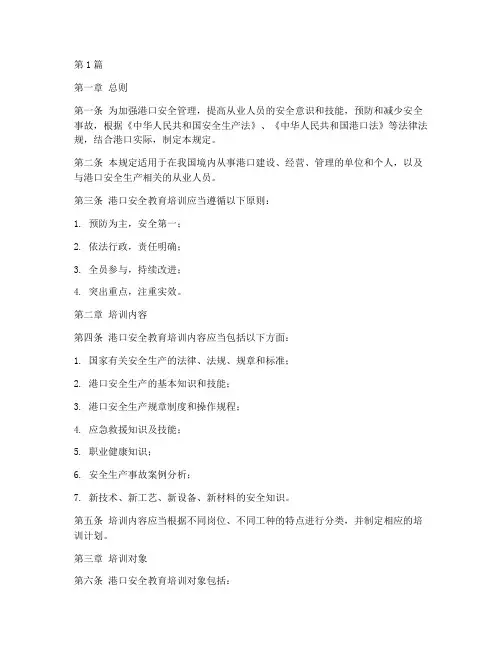 港口安全教育培训规定(2篇)