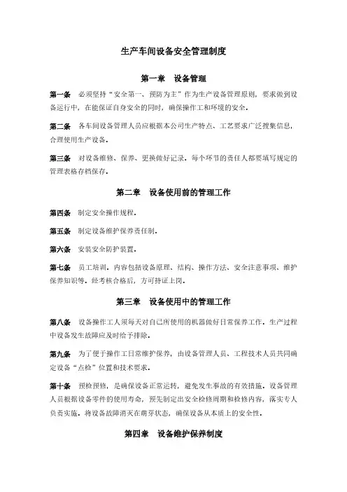 ISO22000：2018生产车间设备安全管理制度