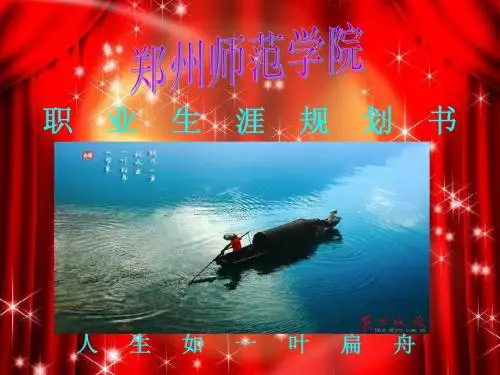人生规划模板(例子汉语言文学对外汉语专业)PPT