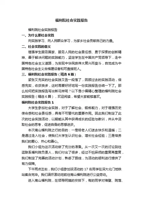 福利院社会实践报告（精选6篇）